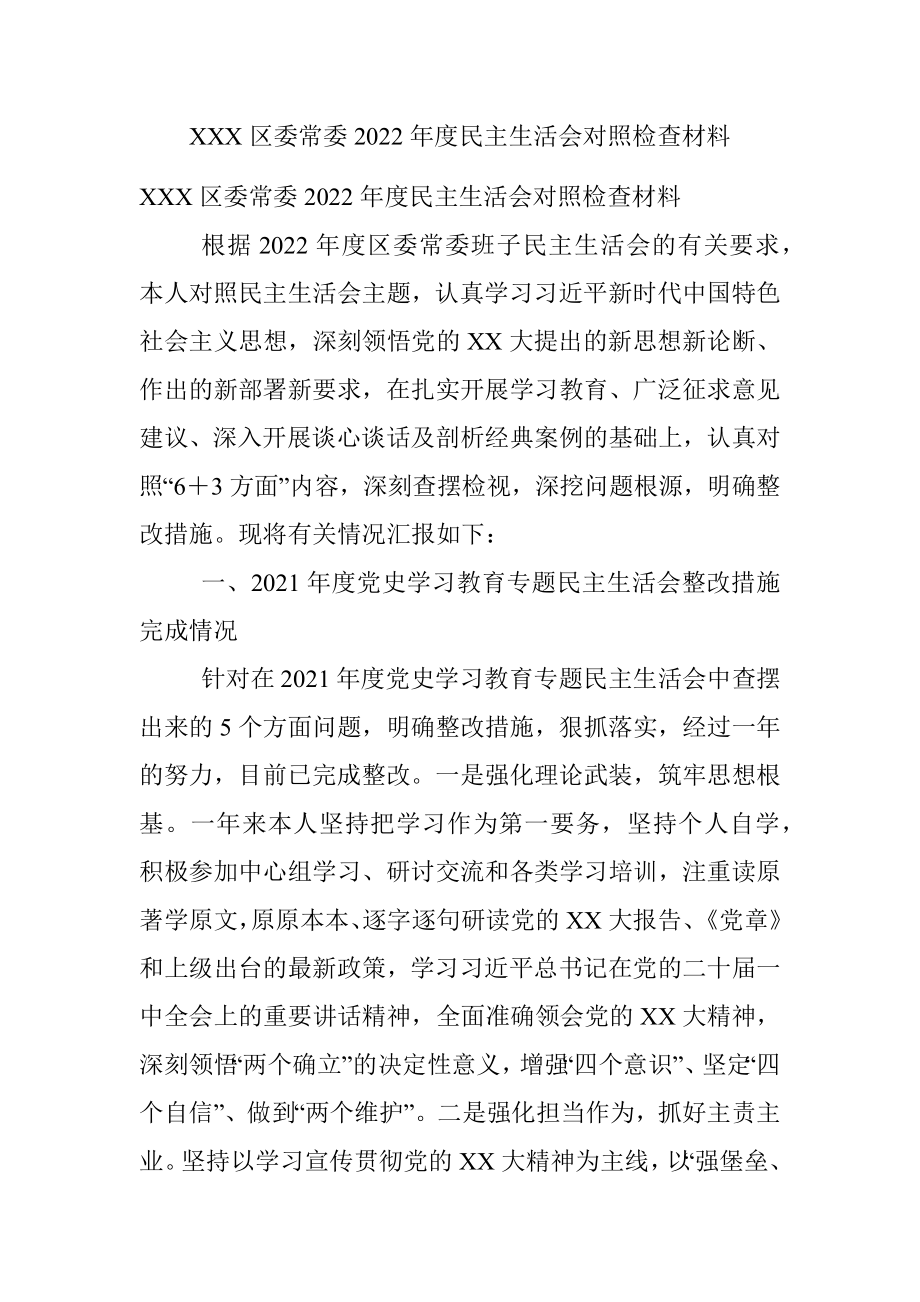 XXX区委常委2022年度民主生活会对照检查材料.docx_第1页