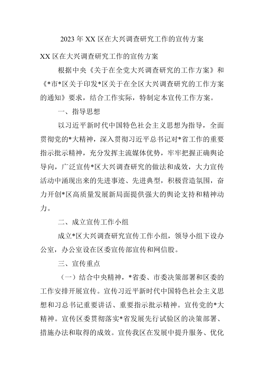 2023年XX区在大兴调查研究工作的宣传方案.docx_第1页