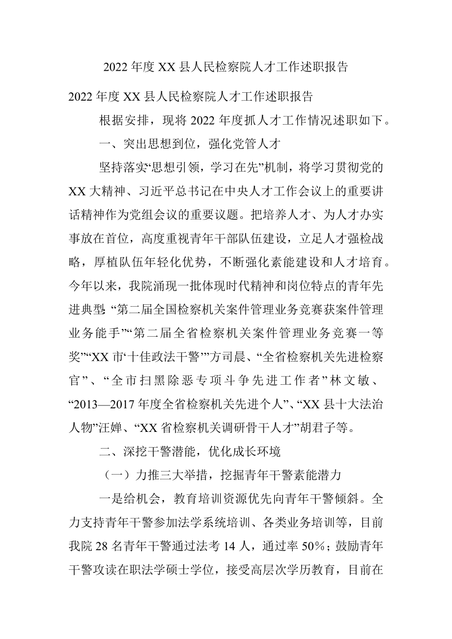 2022年度XX县人民检察院人才工作述职报告.docx_第1页