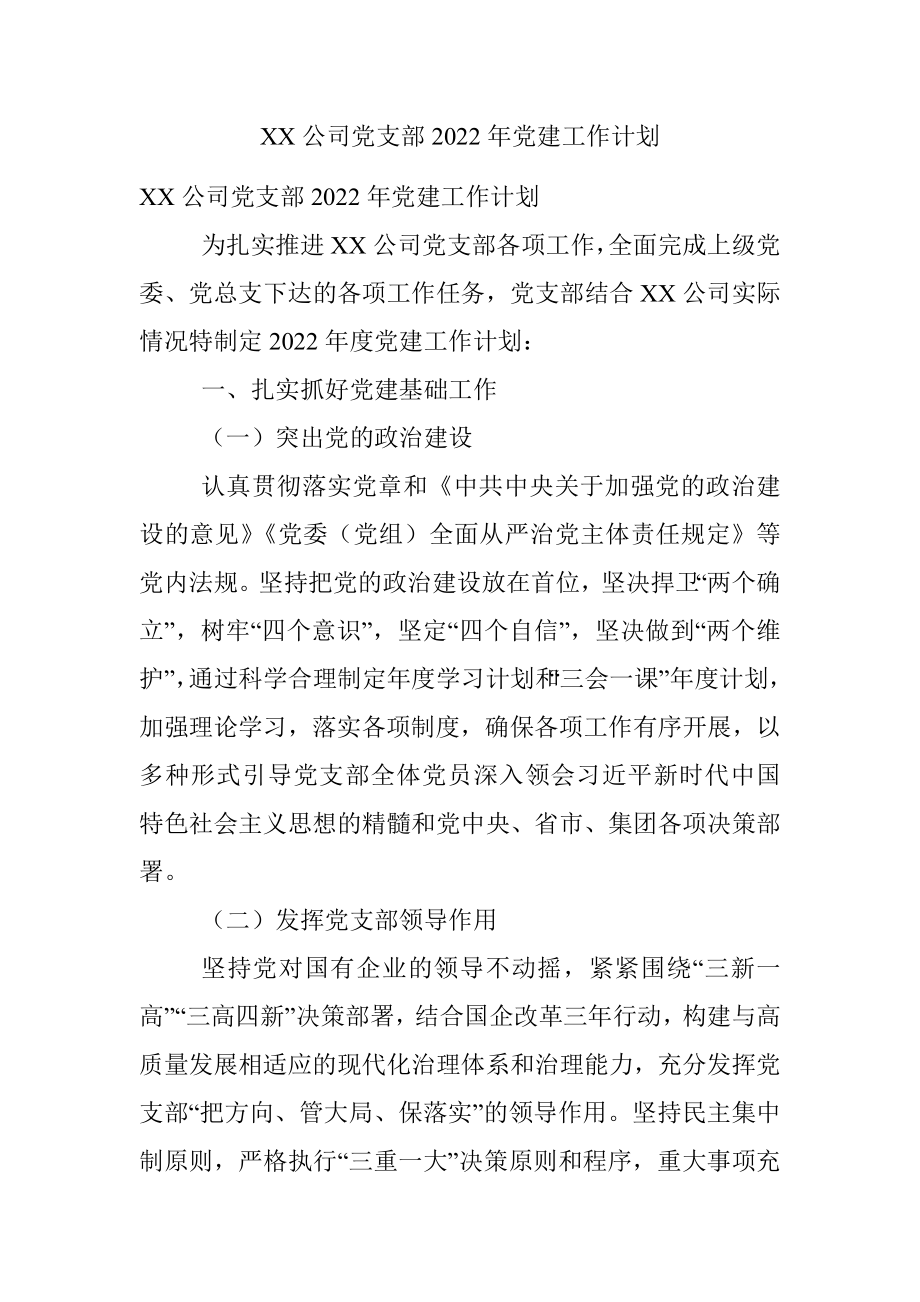 XX公司党支部2022年党建工作计划.docx_第1页