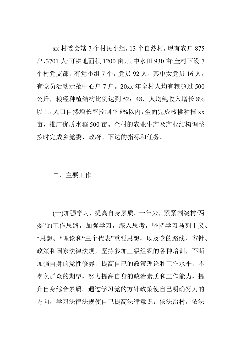 XX村委会副主任述职述廉报告.docx_第2页