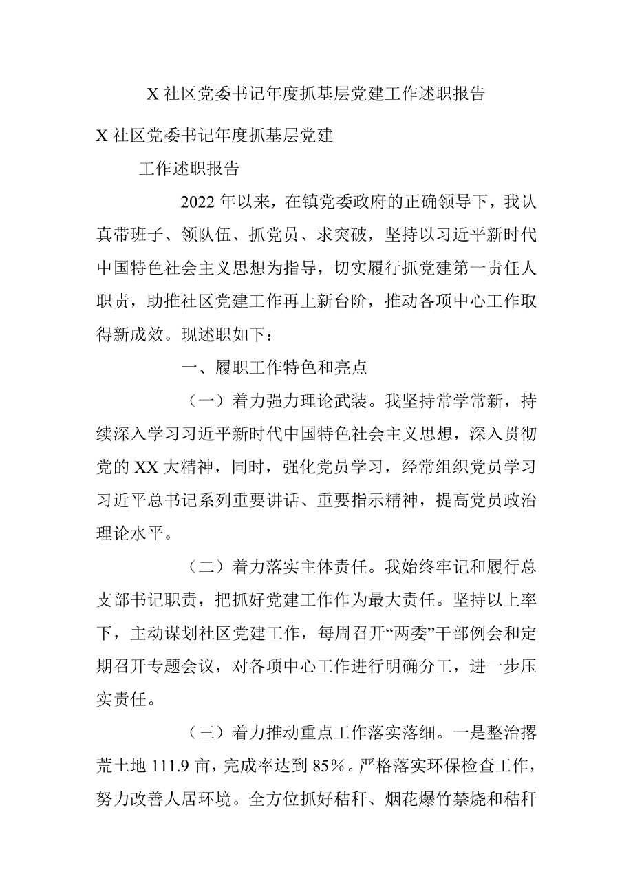 X社区党委书记年度抓基层党建工作述职报告.docx_第1页