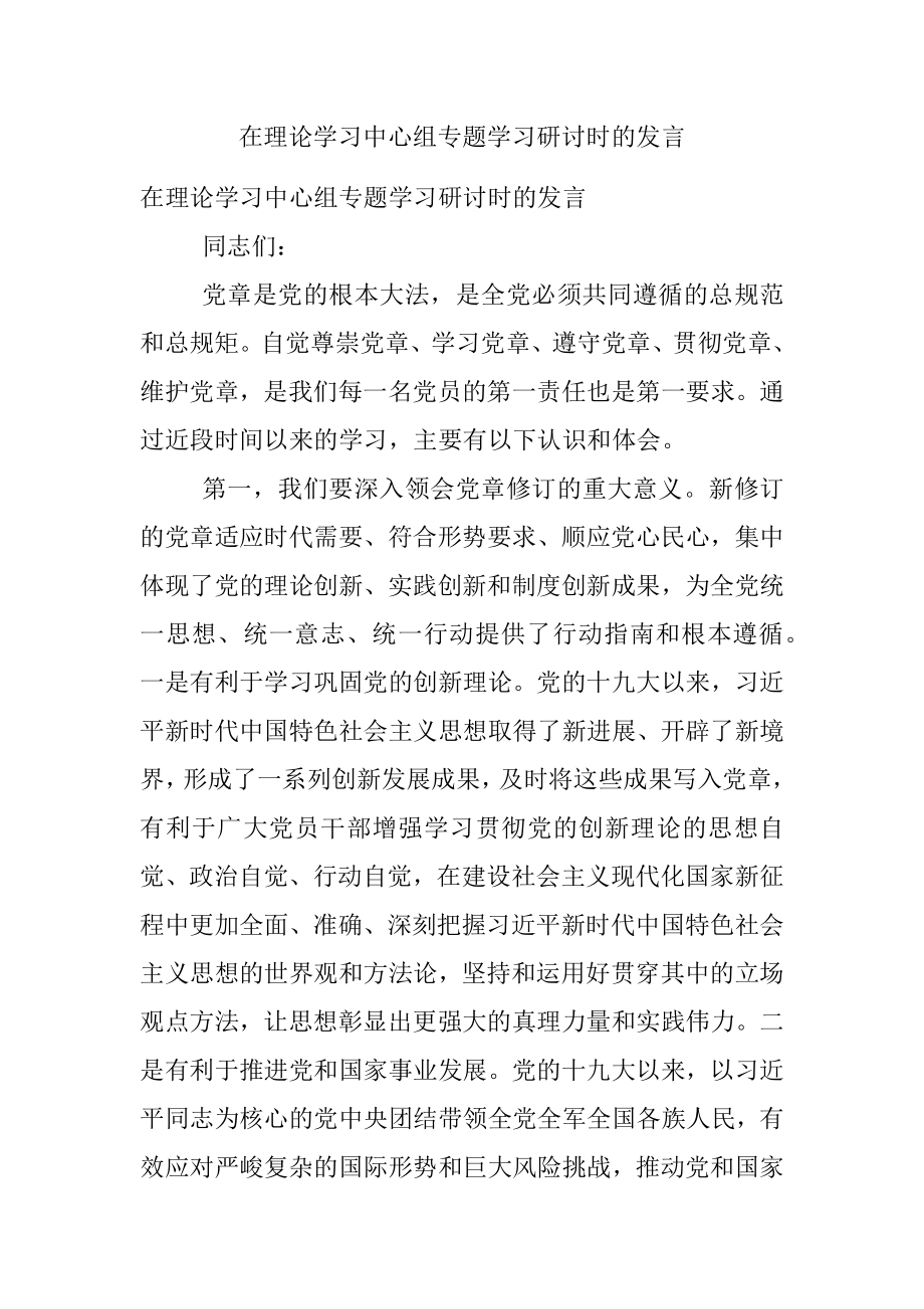 在理论学习中心组专题学习研讨时的发言.docx_第1页