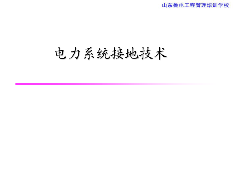 电力系统接地技术.ppt_第1页