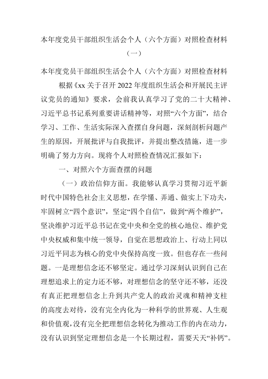 本年度党员干部组织生活会个人（六个方面）对照检查材料（一）.docx_第1页