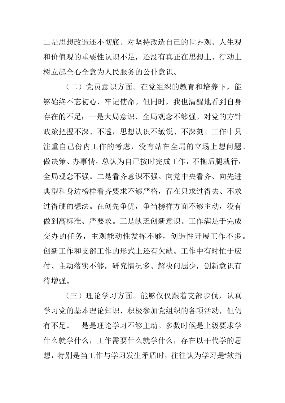 本年度党员干部组织生活会个人（六个方面）对照检查材料（一）.docx_第2页