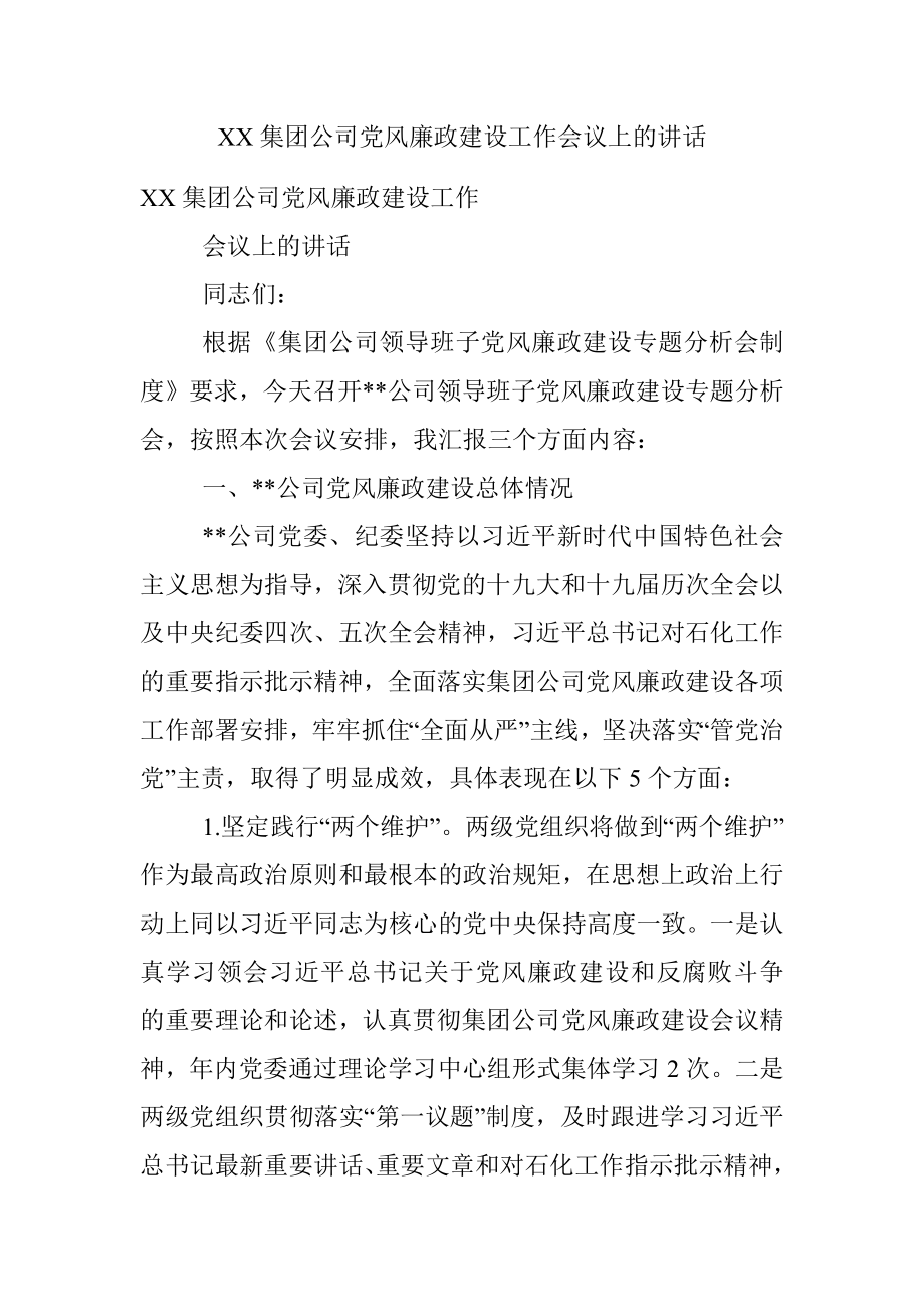 XX集团公司党风廉政建设工作会议上的讲话.docx_第1页