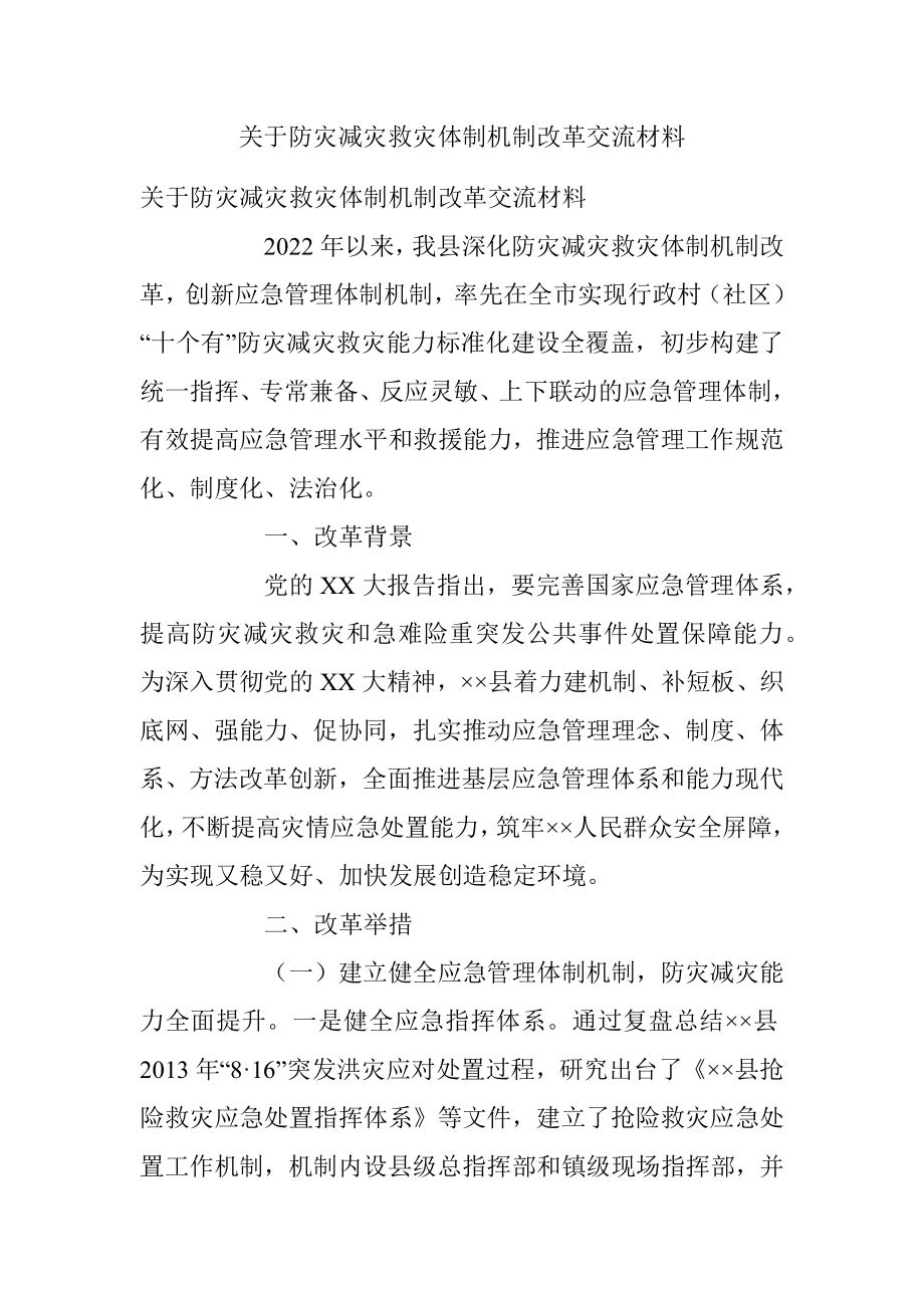 关于防灾减灾救灾体制机制改革交流材料.docx_第1页