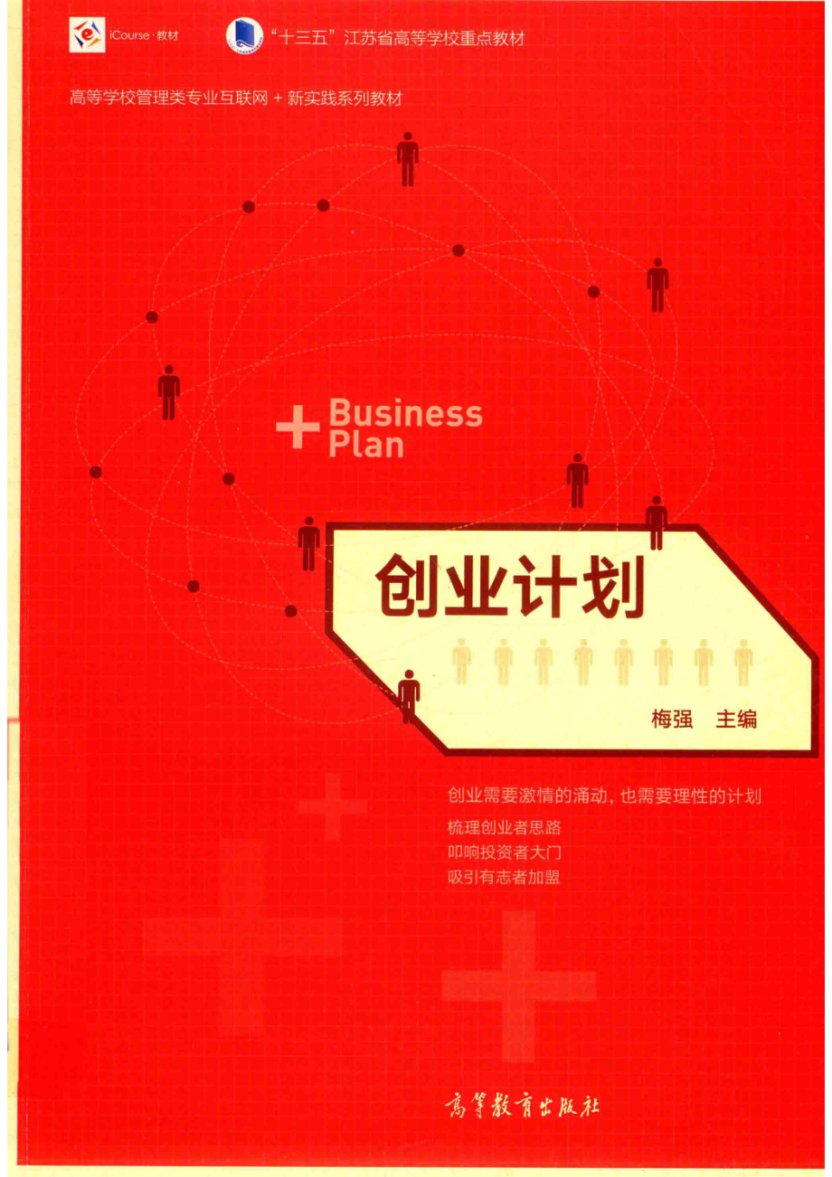 创业计划_梅强主编.pdf_第1页