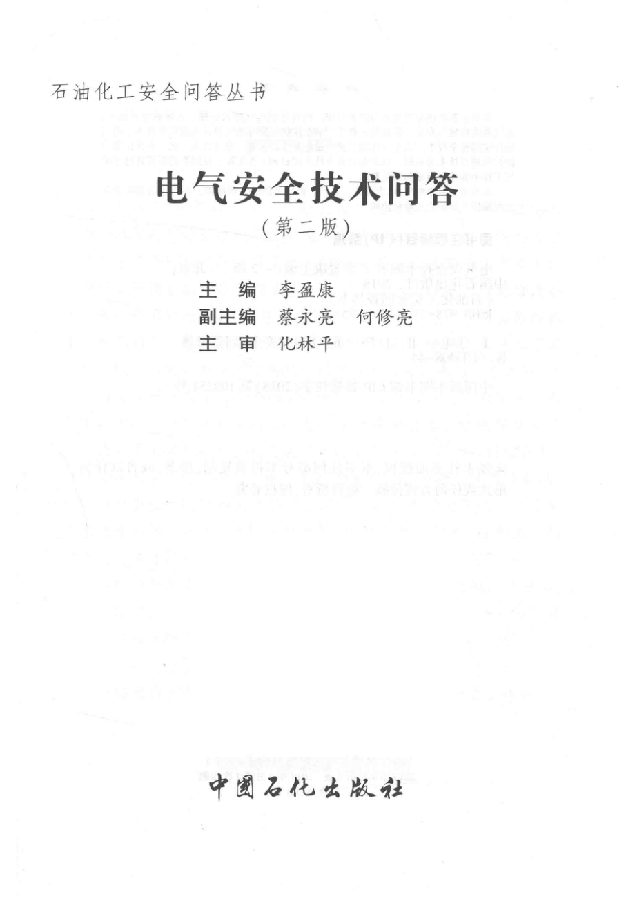 电气安全技术问答第2版_李盈康.pdf_第2页