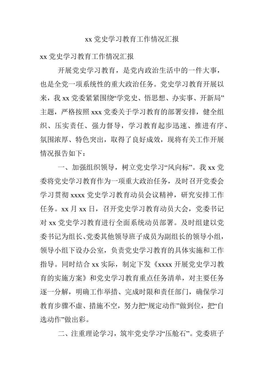 xx党史学习教育工作情况汇报.docx_第1页