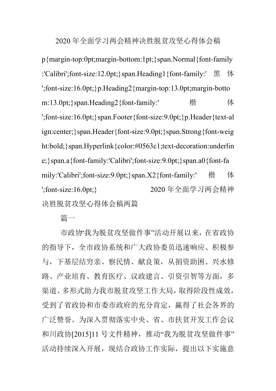 2020年全面学习两会精神决胜脱贫攻坚心得体会稿.docx_第1页