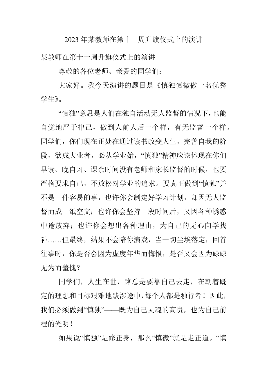 2023年某教师在第十一周升旗仪式上的演讲.docx_第1页