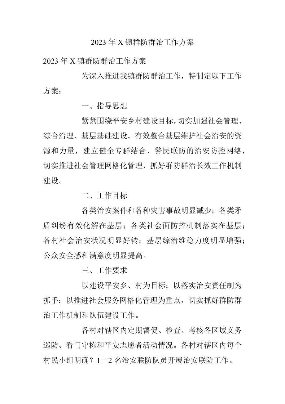 2023年X镇群防群治工作方案.docx_第1页