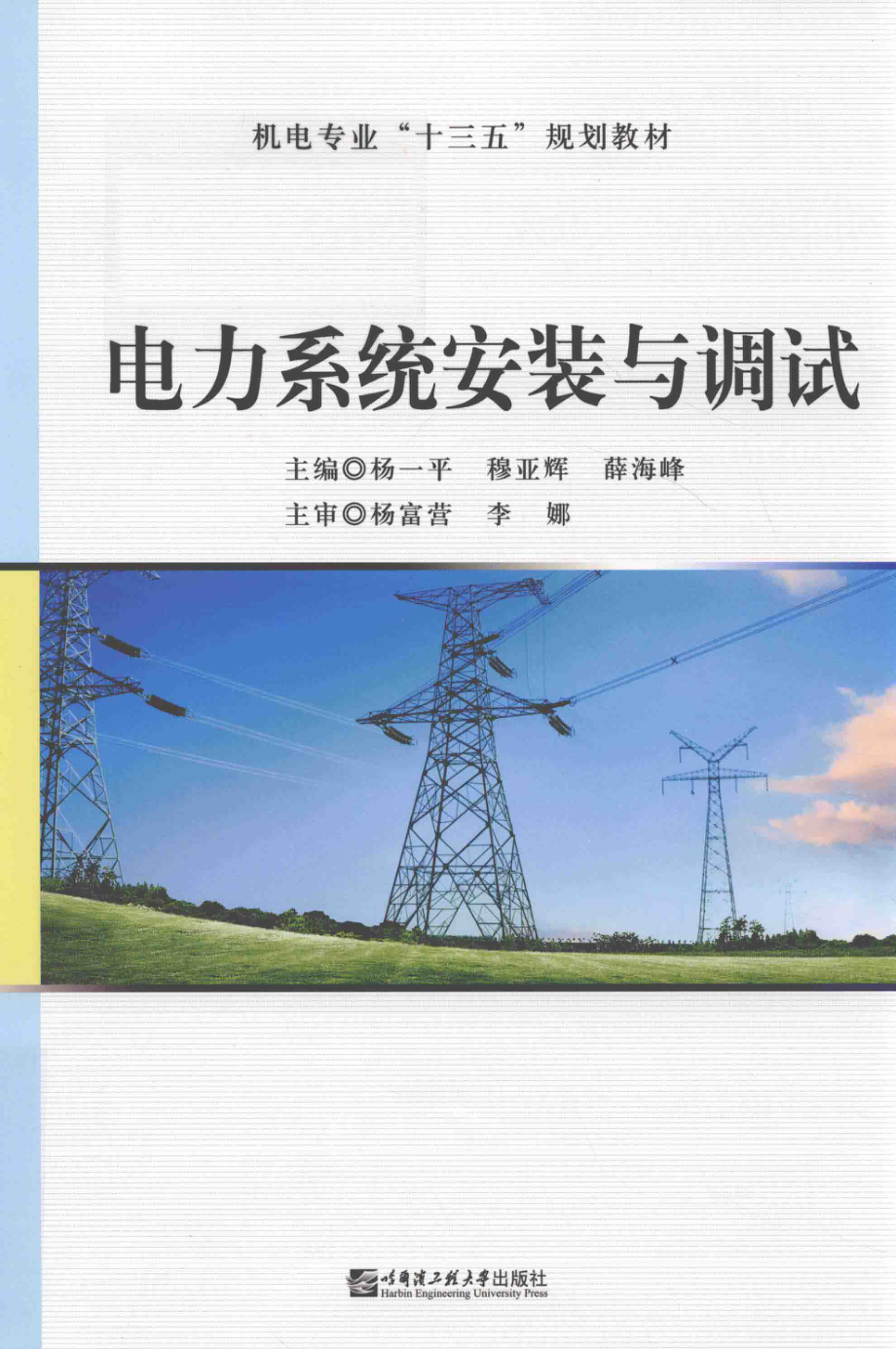 电力系统安装与调试_杨一平穆亚辉薛海峰主编.pdf_第1页