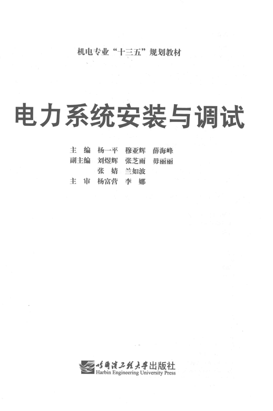 电力系统安装与调试_杨一平穆亚辉薛海峰主编.pdf_第3页