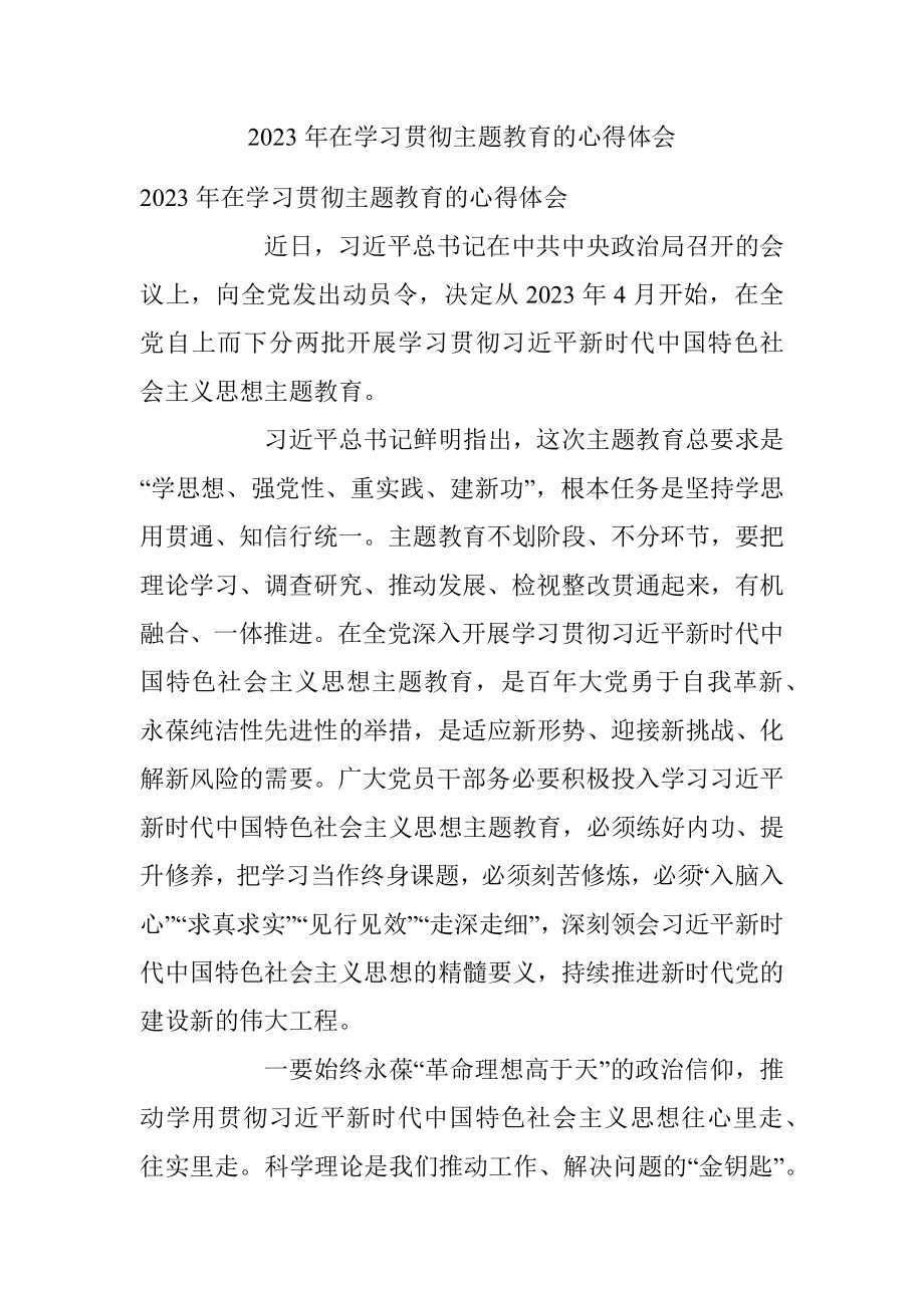 2023年在学习贯彻主题教育的心得体会.docx_第1页