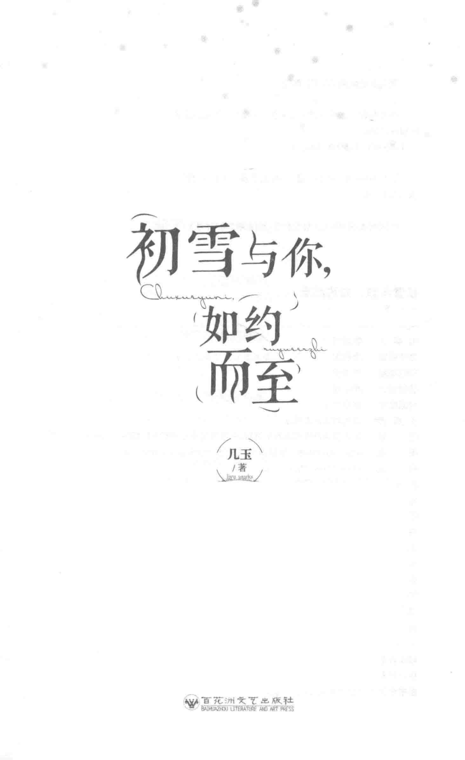 初雪与你如约而至_几玉著.pdf_第1页