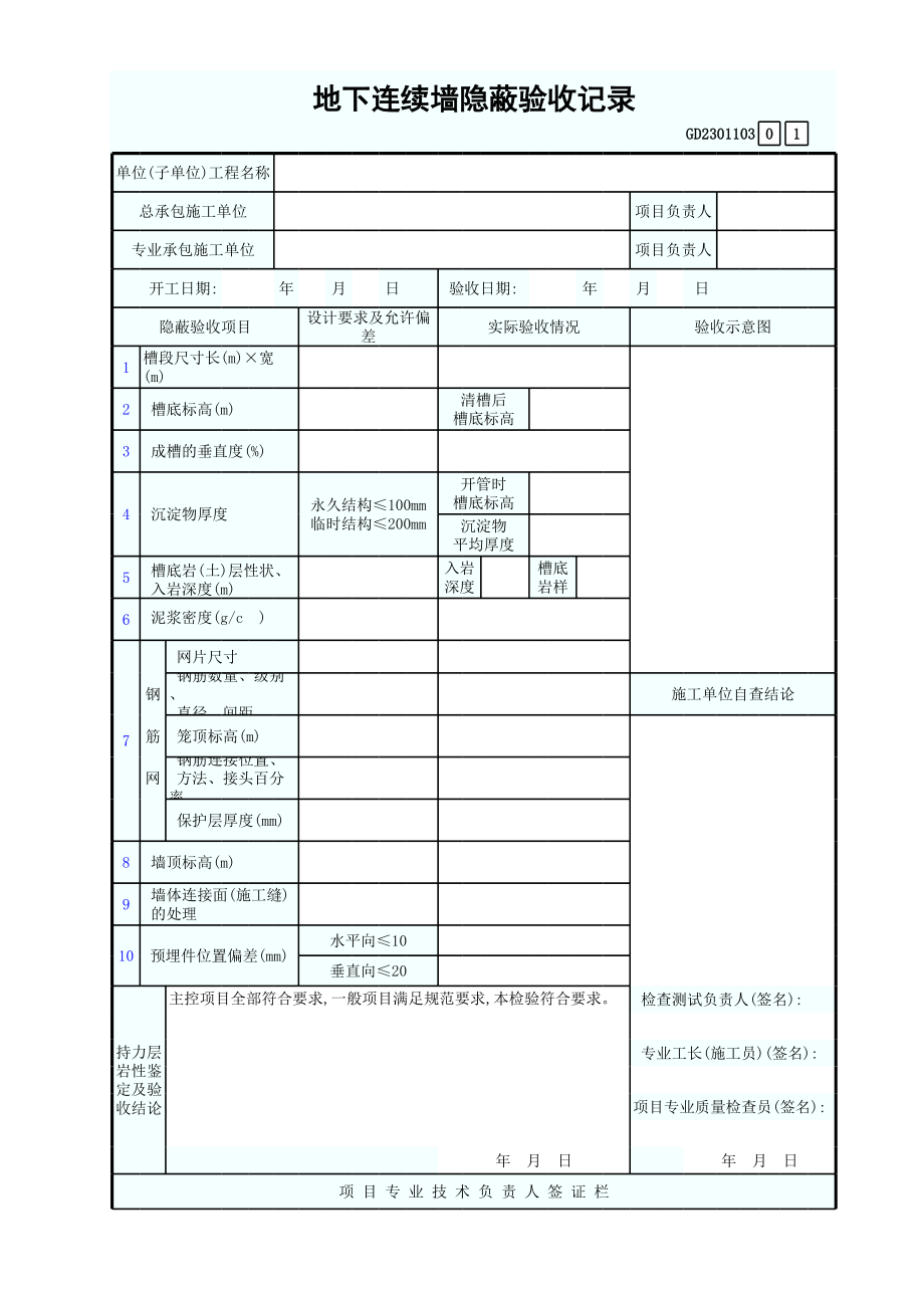 地下连续墙隐蔽验收记录GD2301103.xls_第1页