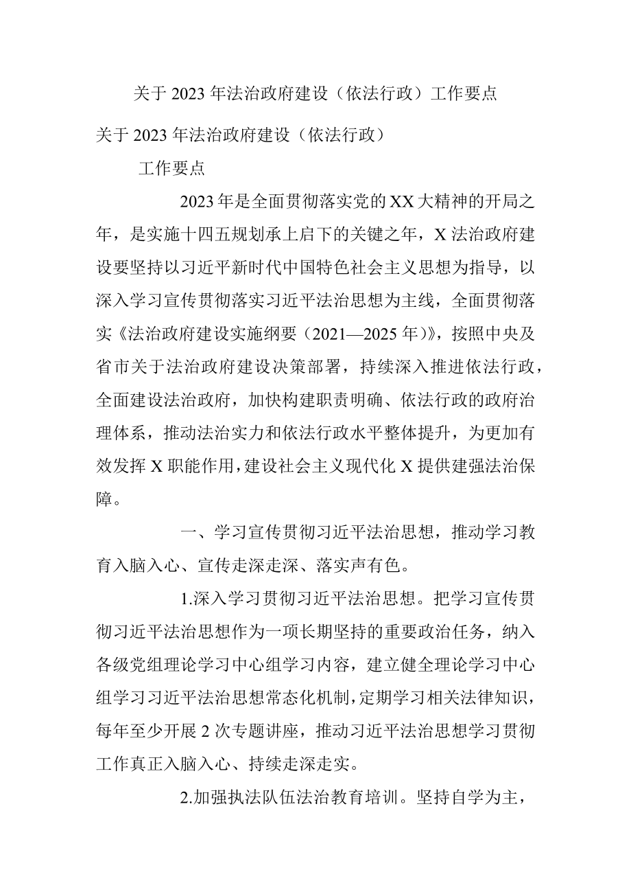 关于2023年法治政府建设（依法行政）工作要点.docx_第1页