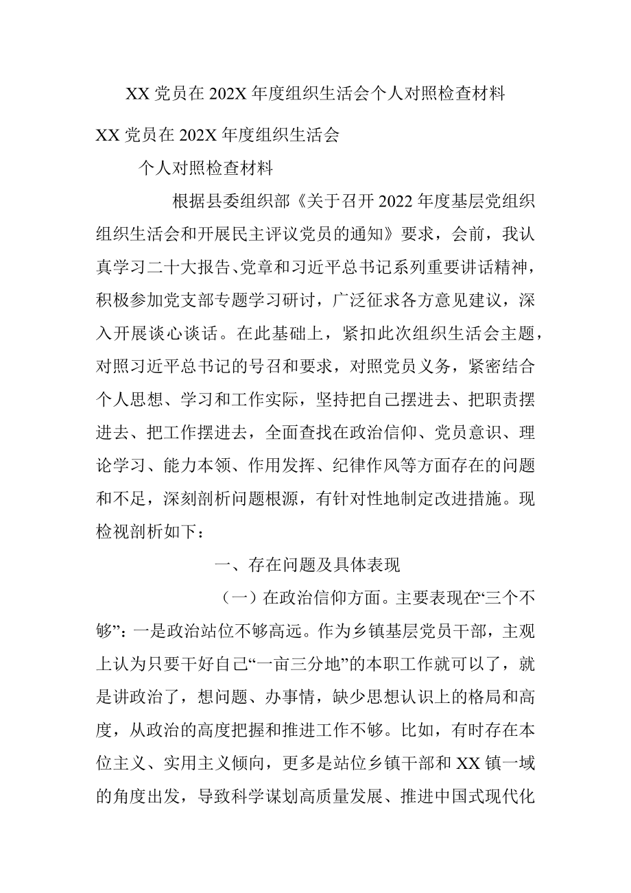 XX党员在202X年度组织生活会个人对照检查材料.docx_第1页