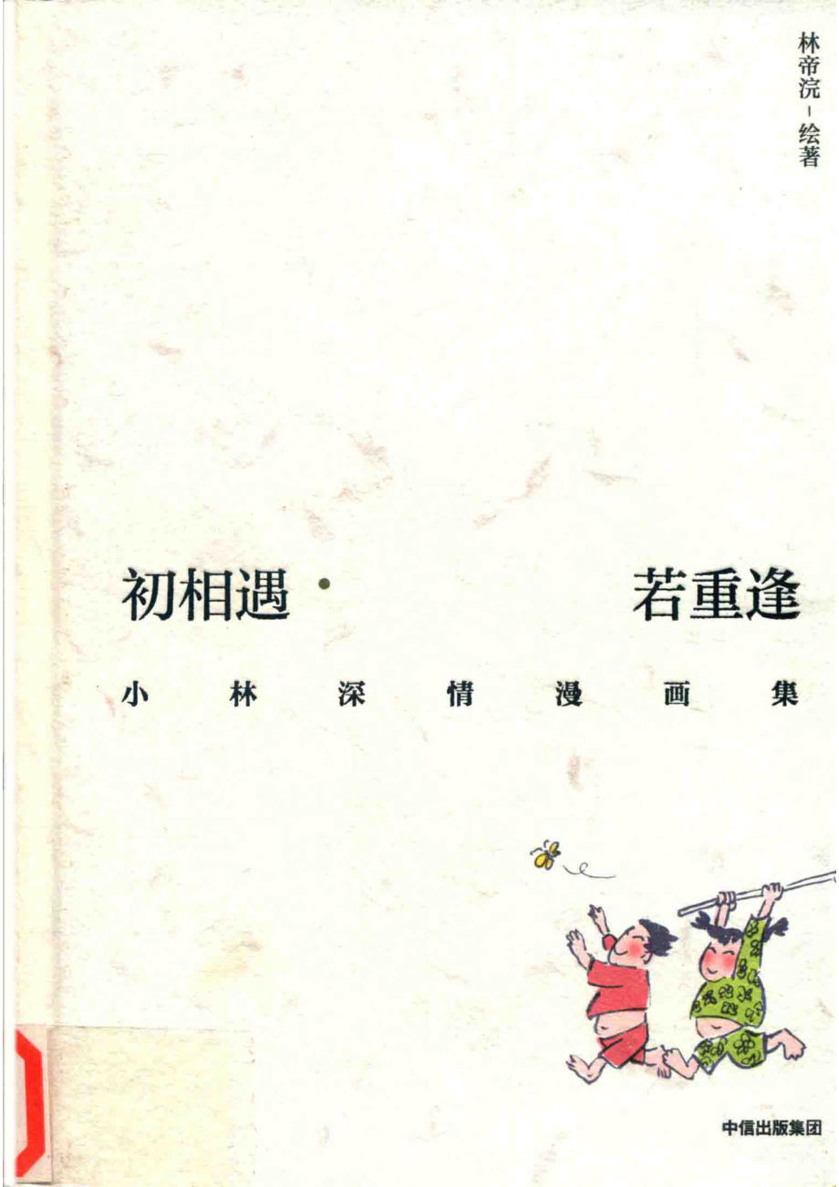 初相遇·若重逢_林帝浣绘著.pdf_第1页