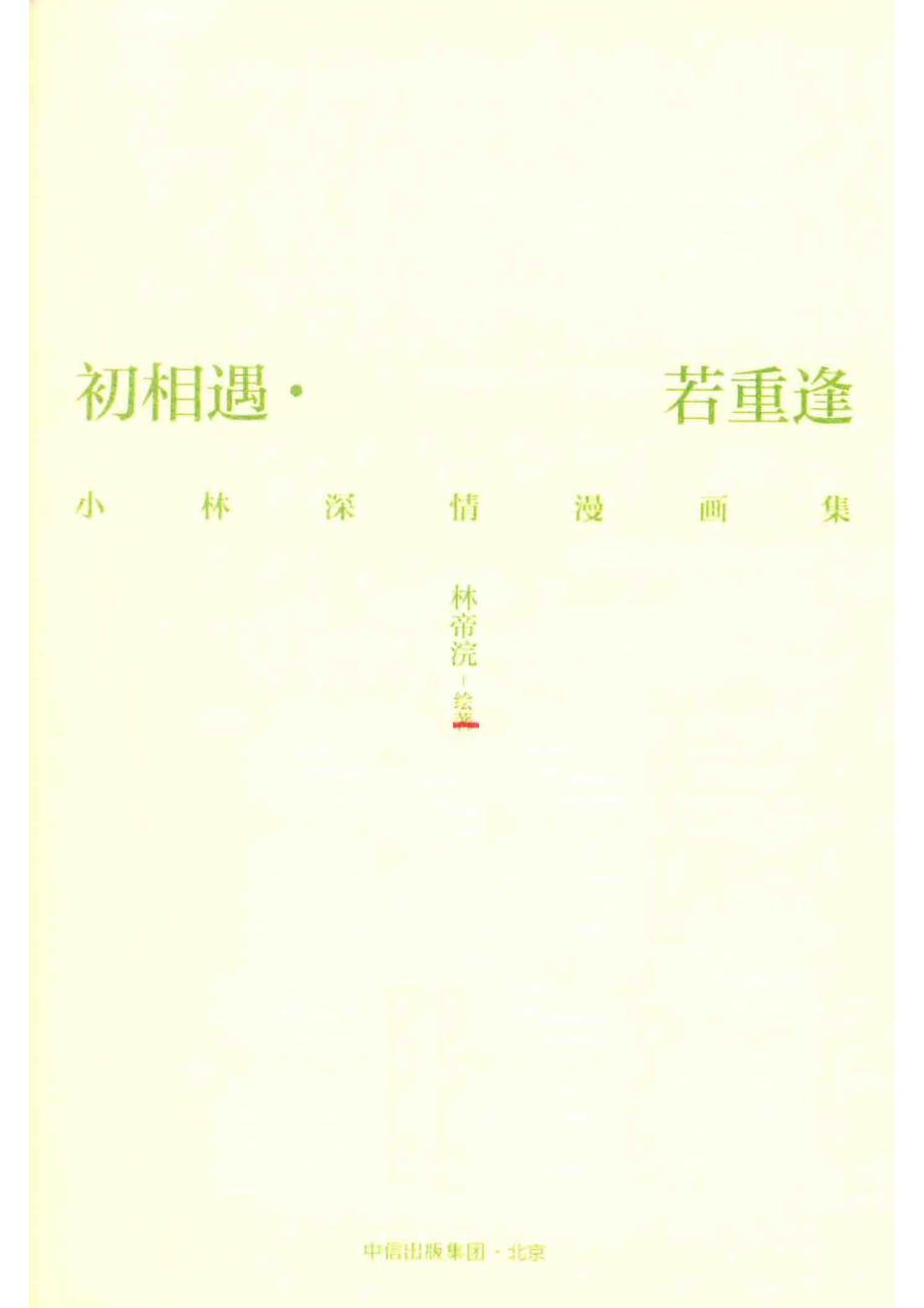 初相遇·若重逢_林帝浣绘著.pdf_第2页