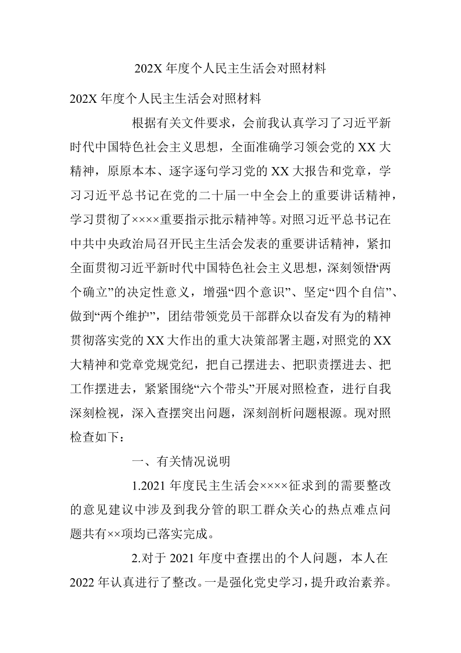 202X年度个人民主生活会对照材料.docx_第1页