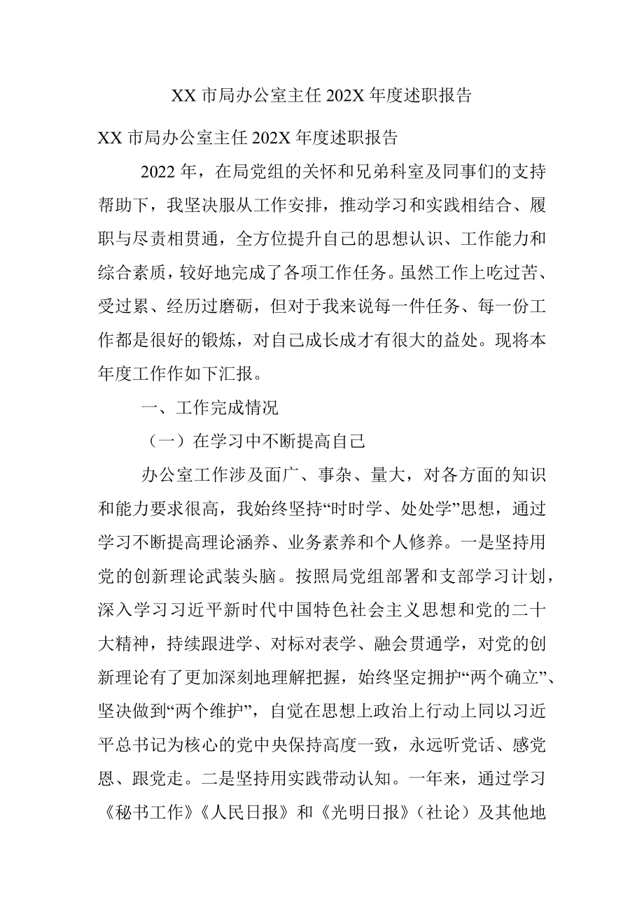 XX市局办公室主任202X年度述职报告.docx_第1页