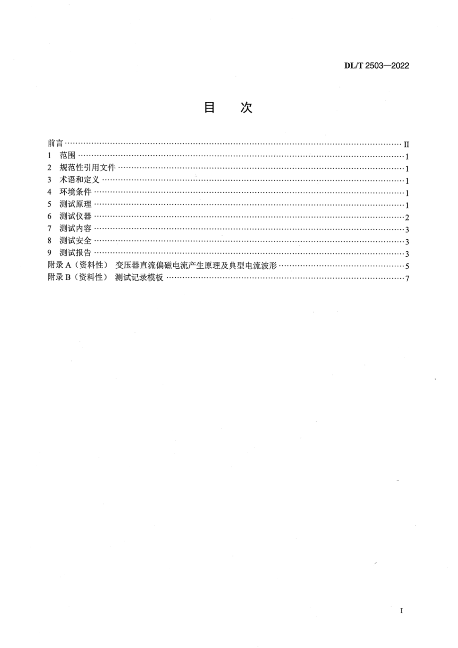 DL∕T 2503-2022 直流输电系统单极大地回线运行方式下变压器直流偏磁测试导则.pdf_第3页