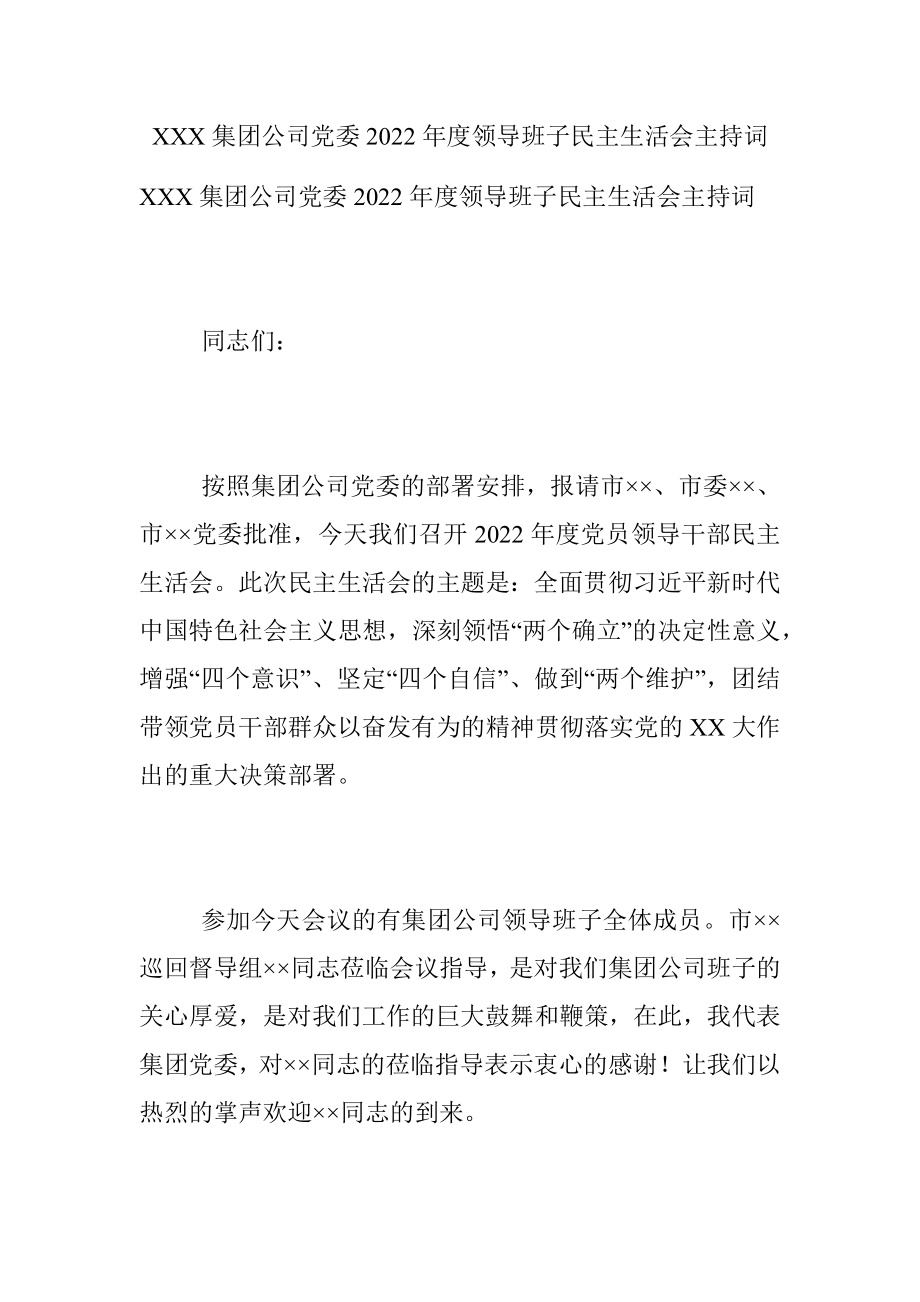 XXX集团公司党委2022年度领导班子民主生活会主持词.docx_第1页