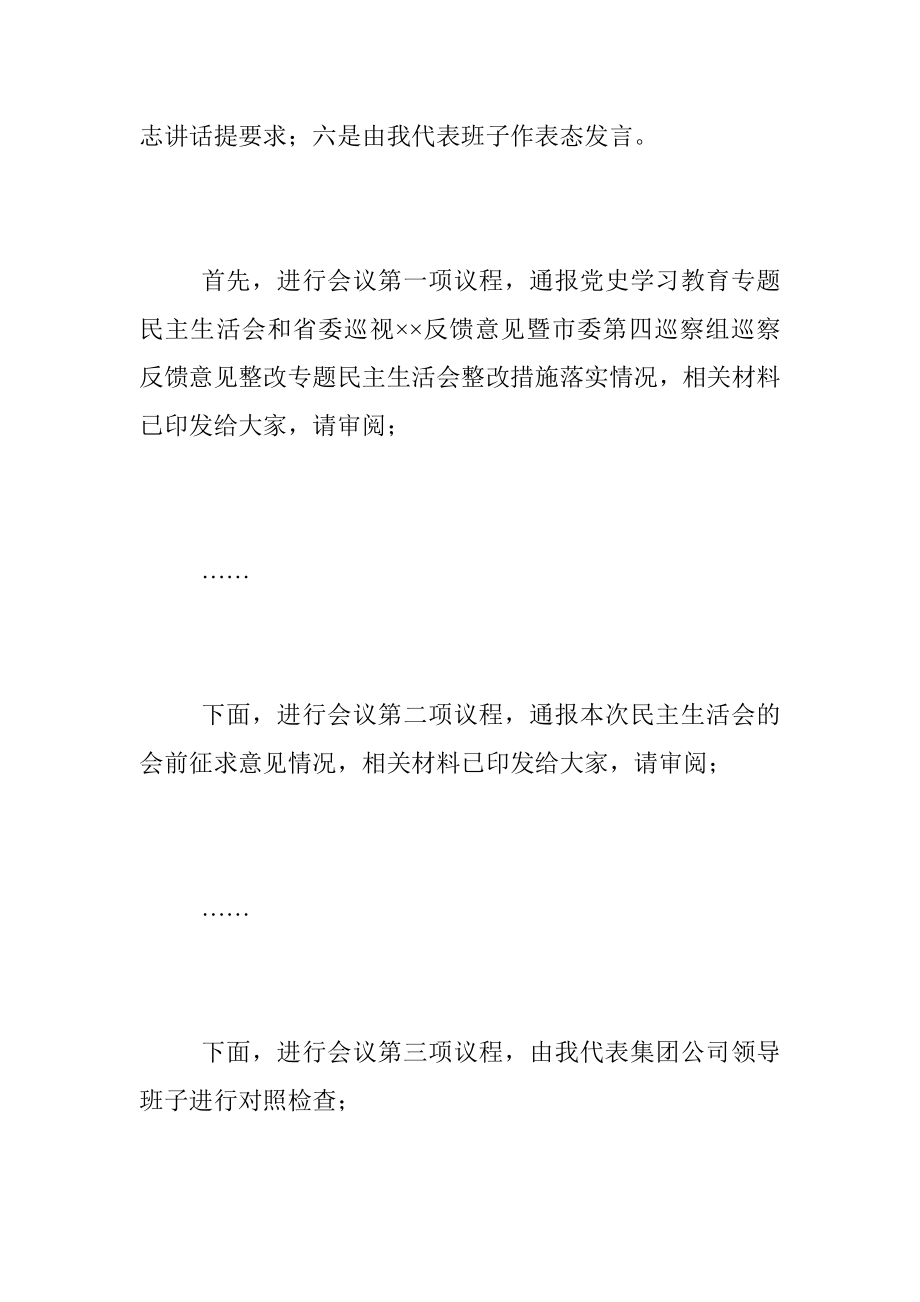 XXX集团公司党委2022年度领导班子民主生活会主持词.docx_第3页