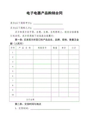 电器产品购销合同.doc