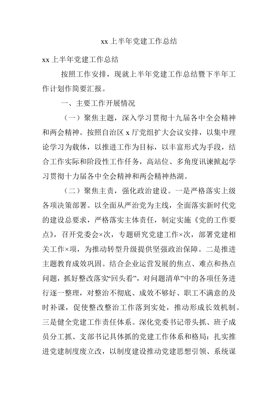 xx上半年党建工作总结.docx_第1页