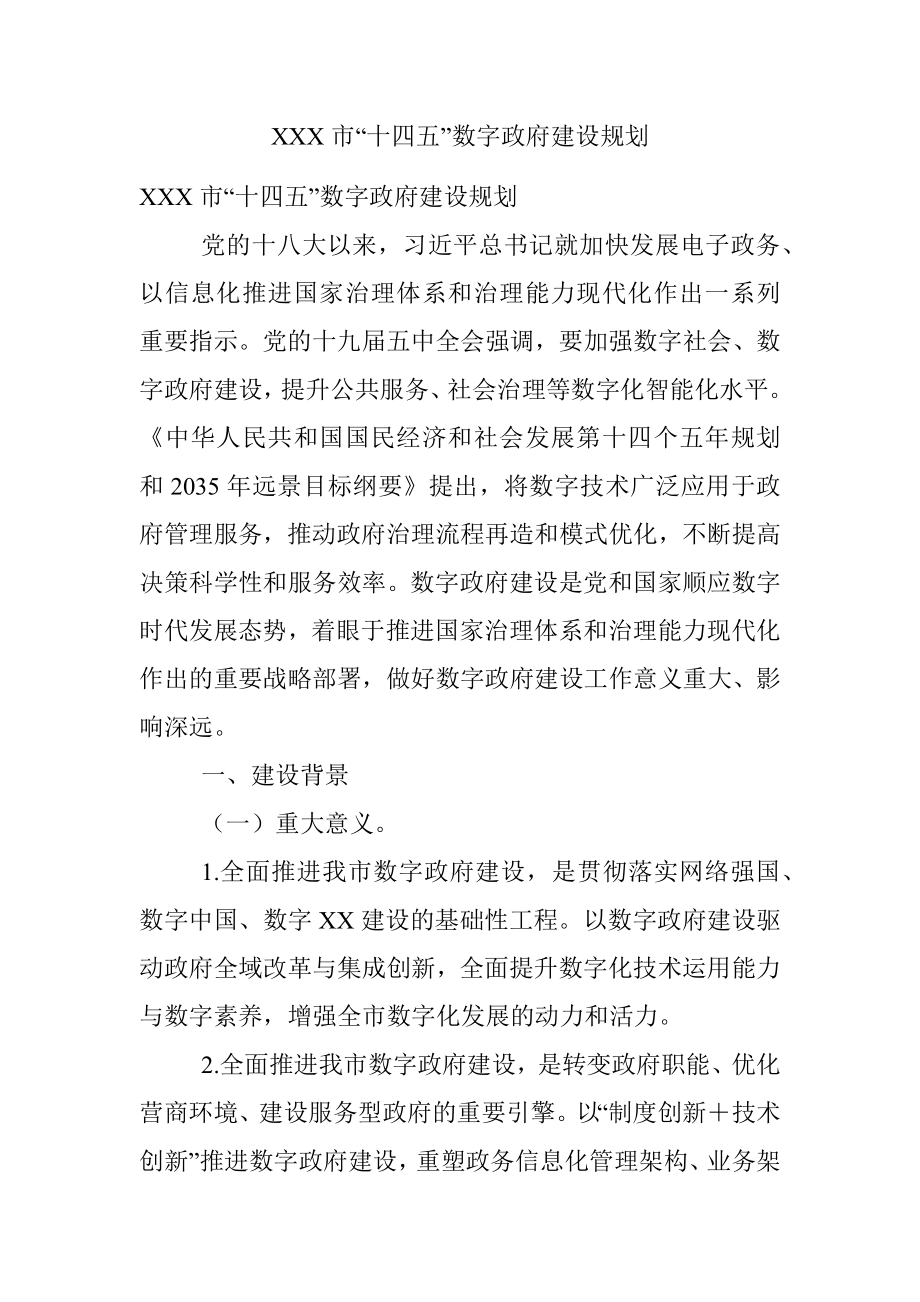 XXX市“十四五”数字政府建设规划.docx_第1页