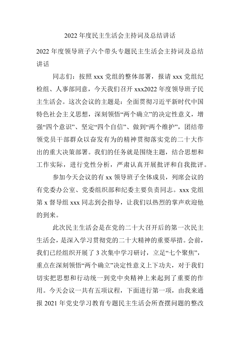 2022年度民主生活会主持词及总结讲话.docx_第1页