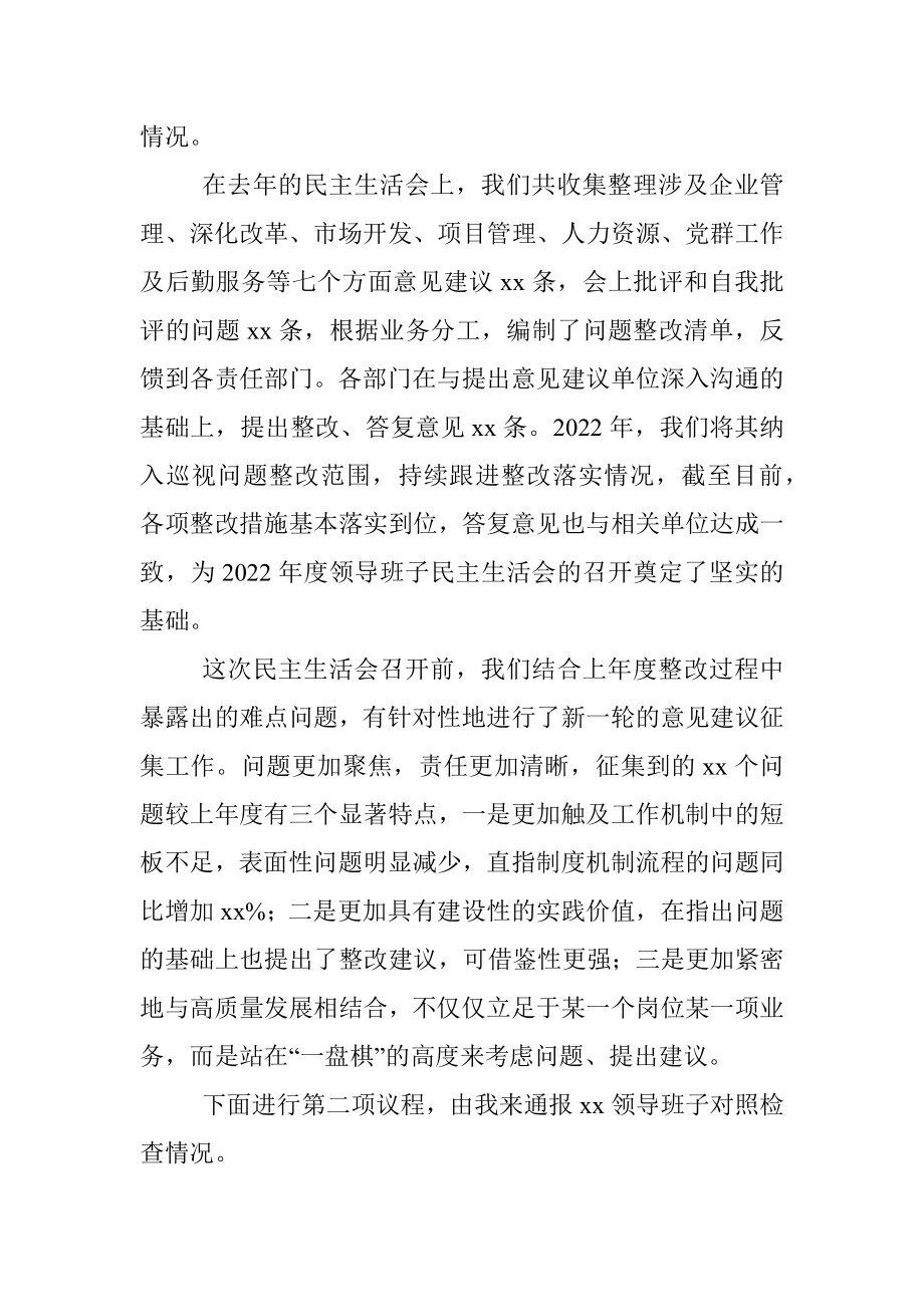 2022年度民主生活会主持词及总结讲话.docx_第2页