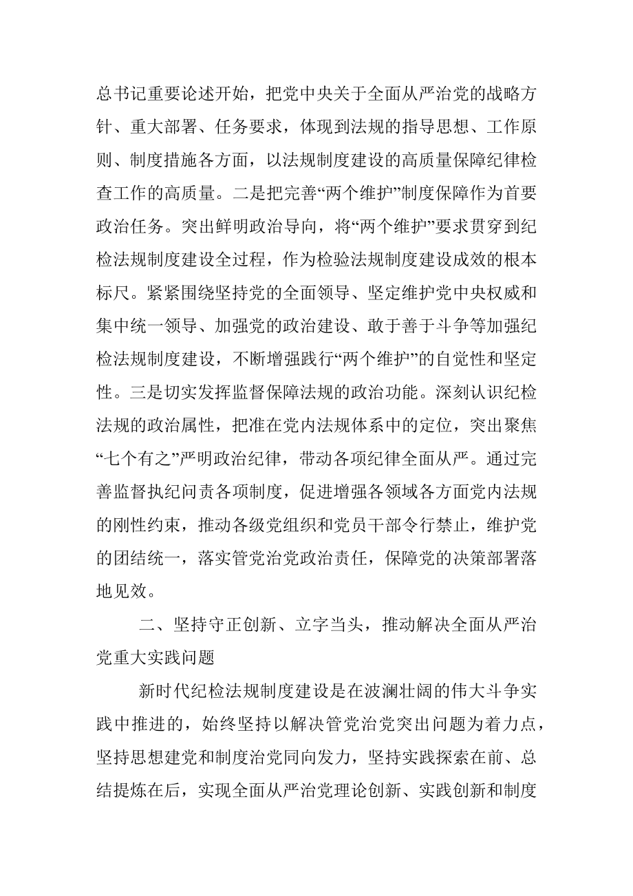 廉政党课：加强新时代纪检法规制度建设为全面从严治党提供坚强制度保障.docx_第2页