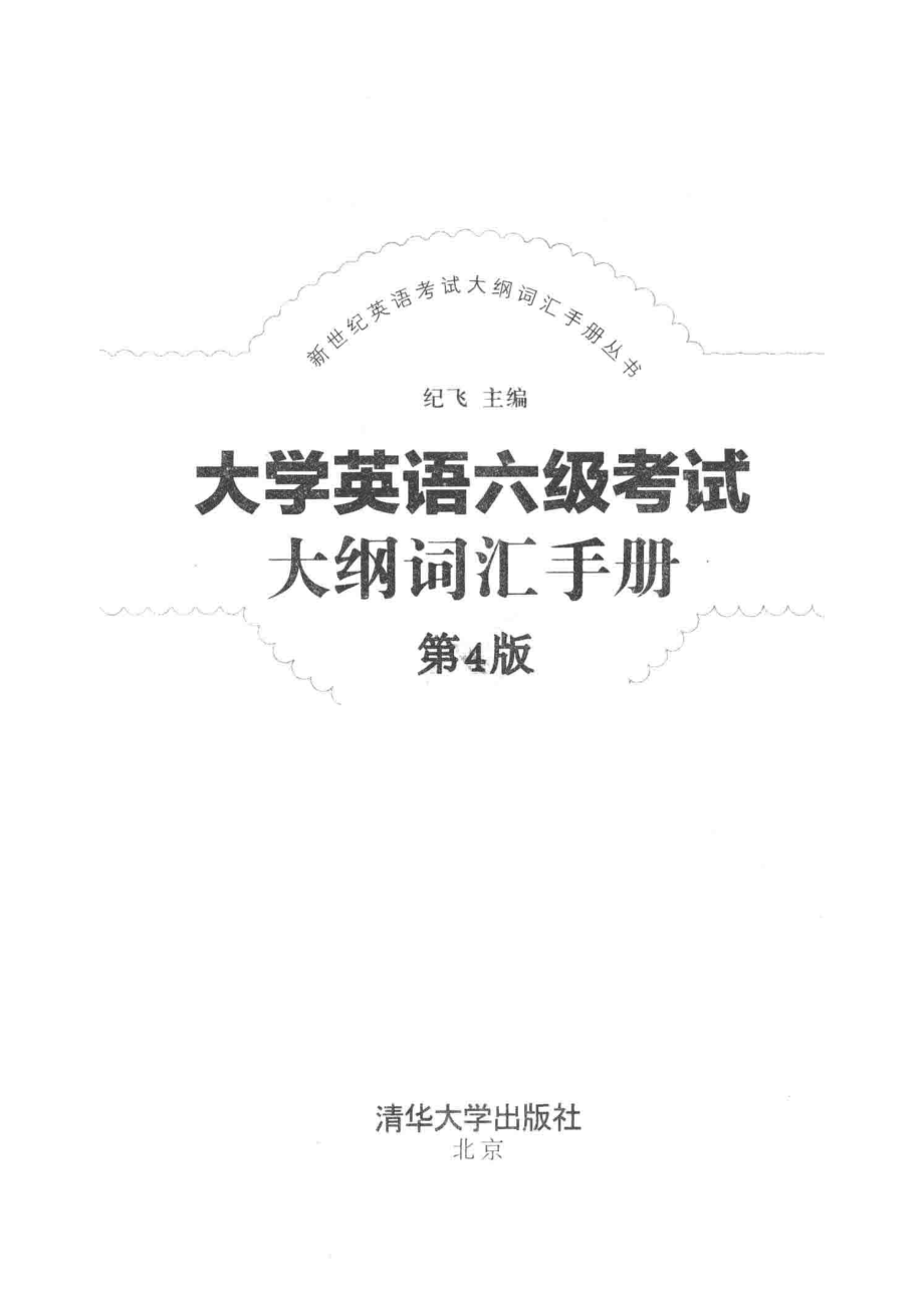 大学英语六级考试大纲词汇手册第4版_纪飞主编.pdf_第2页