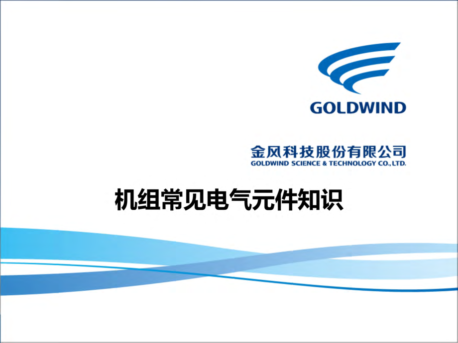 金风科技 风力发电机组常见电气元件知识培训教材.pdf_第1页