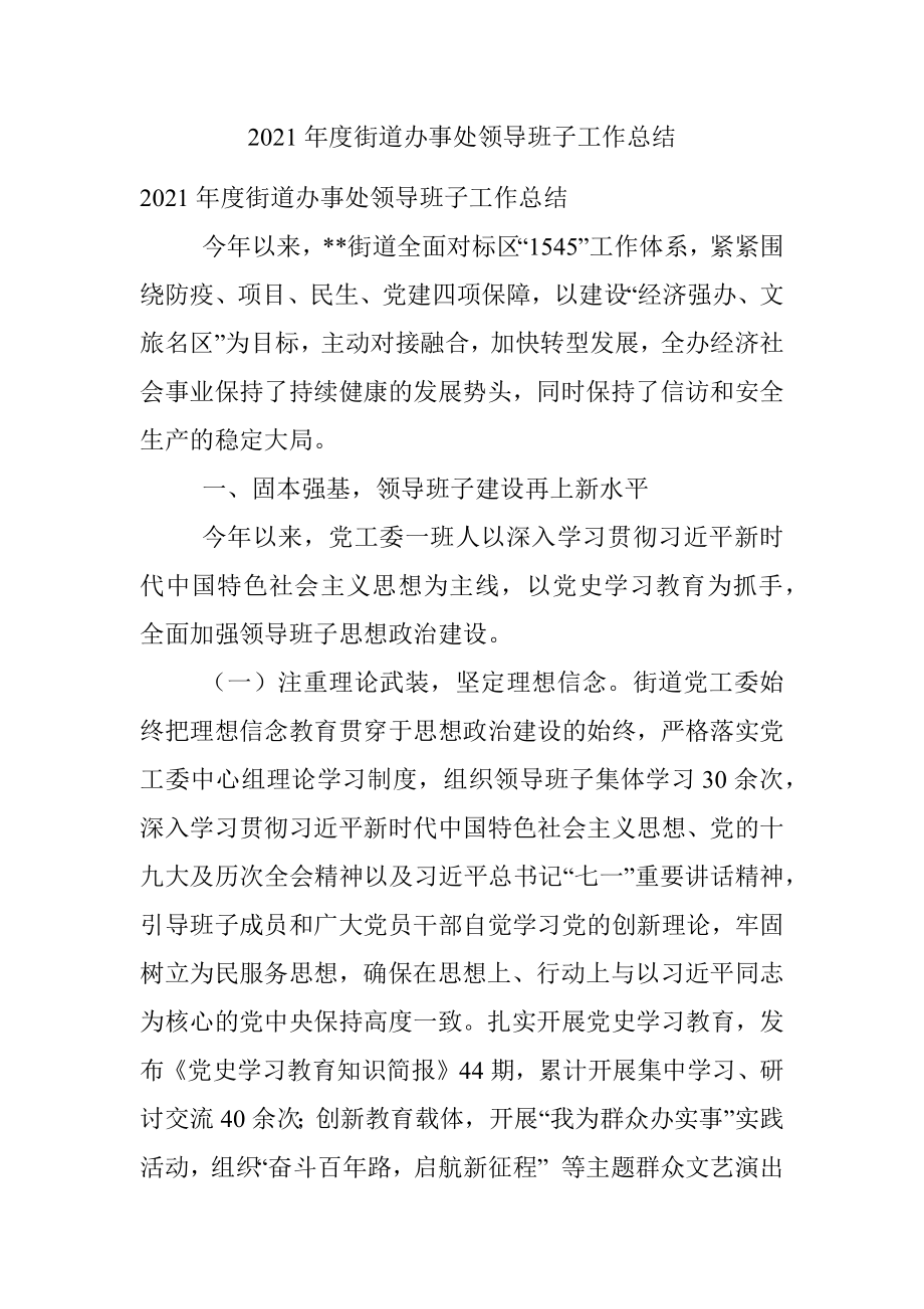 2021年度街道办事处领导班子工作总结.docx_第1页