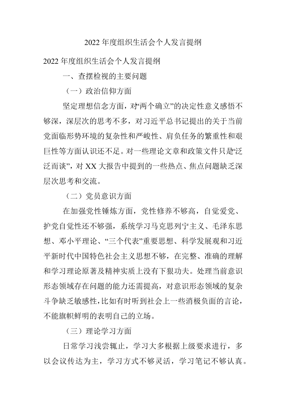 2022年度组织生活会个人发言提纲.docx_第1页