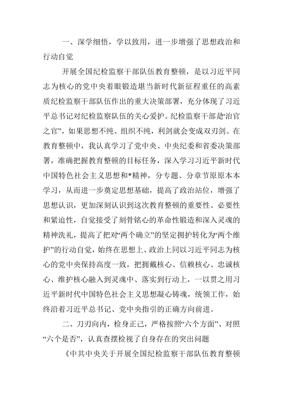 2023年参加纪检监察干部教育整顿心得体会.docx_第2页