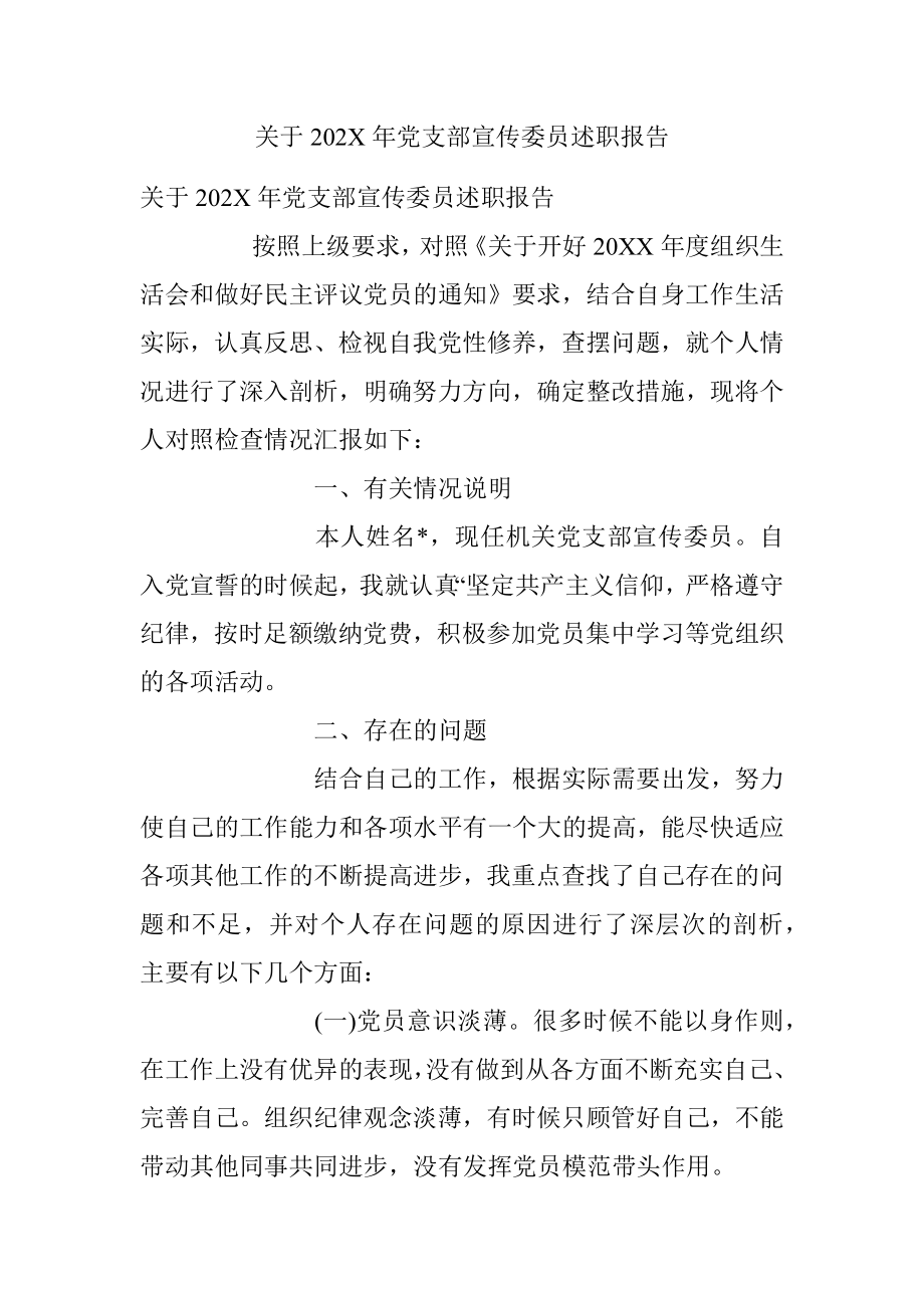 关于202X年党支部宣传委员述职报告.docx_第1页