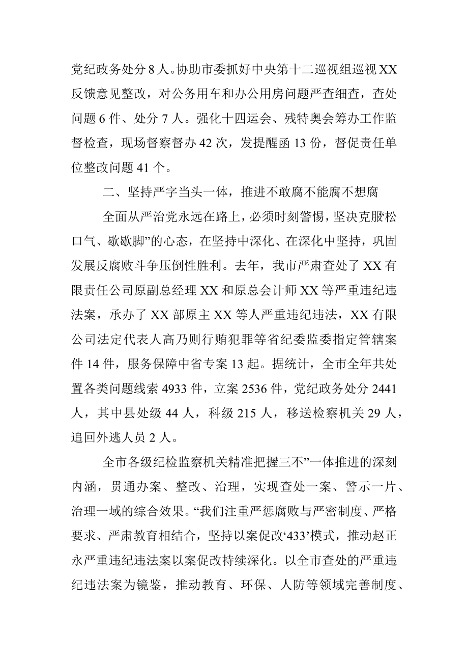 2023年某市关于加强全面从严治党的工作报告(纪检监察).docx_第2页