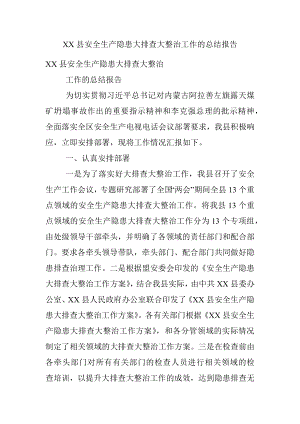 XX县安全生产隐患大排查大整治工作的总结报告.docx