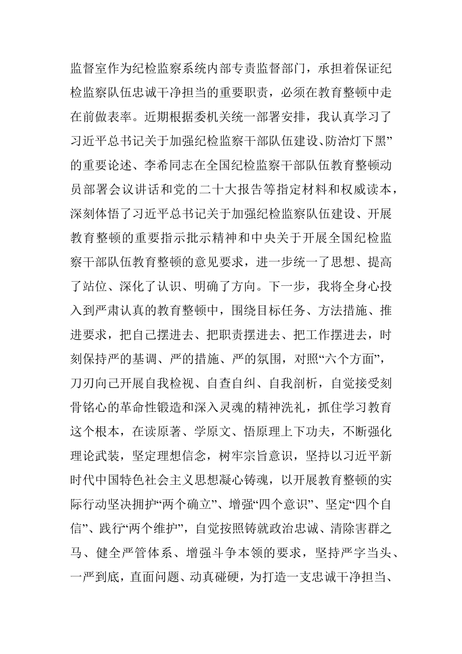 2023年在纪检监察干部队伍教育整顿研讨会上的研讨发言稿.docx_第2页