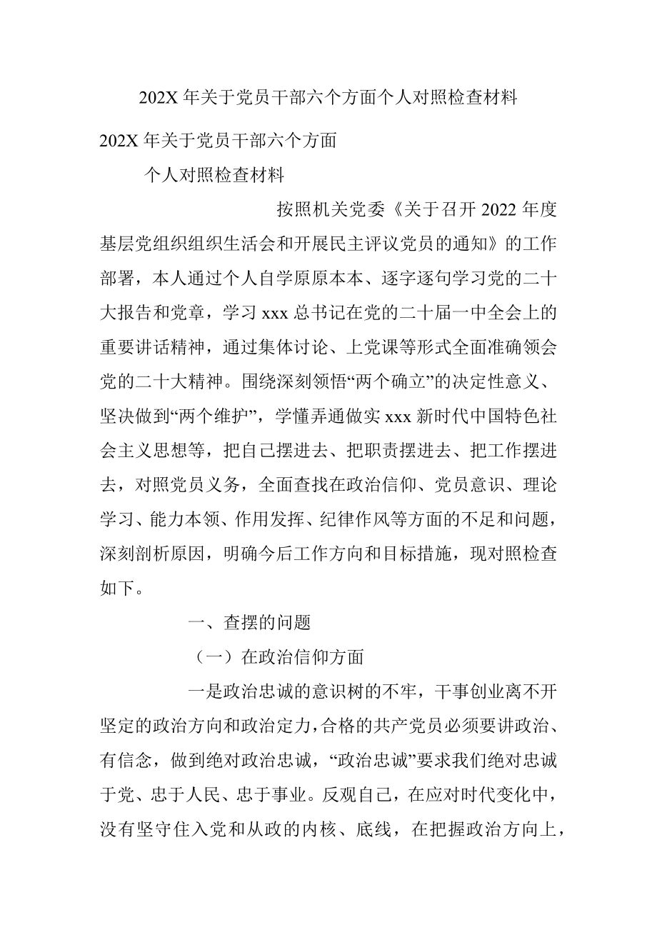 202X年关于党员干部六个方面个人对照检查材料.docx_第1页