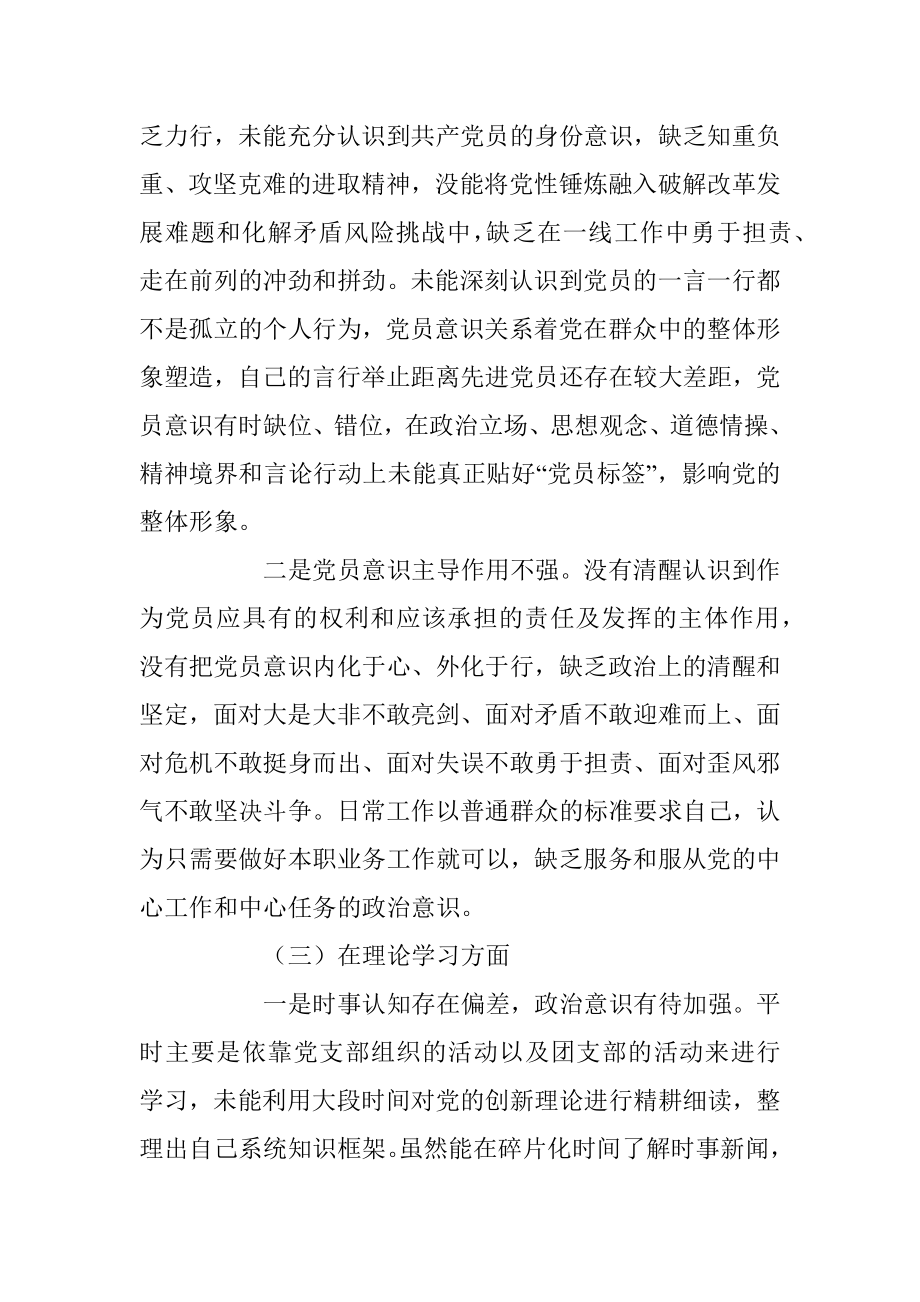 202X年关于党员干部六个方面个人对照检查材料.docx_第3页