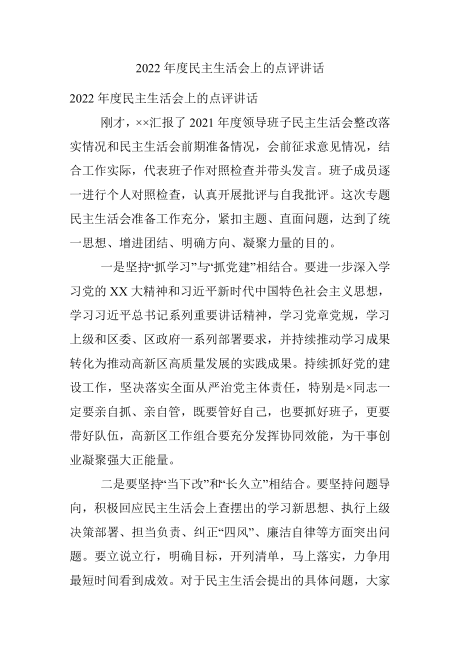 2022年度民主生活会上的点评讲话.docx_第1页